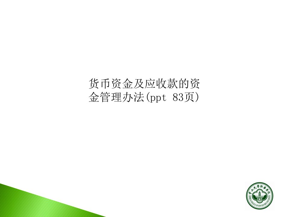 货币资金及应收款的资金管理办法(ppt