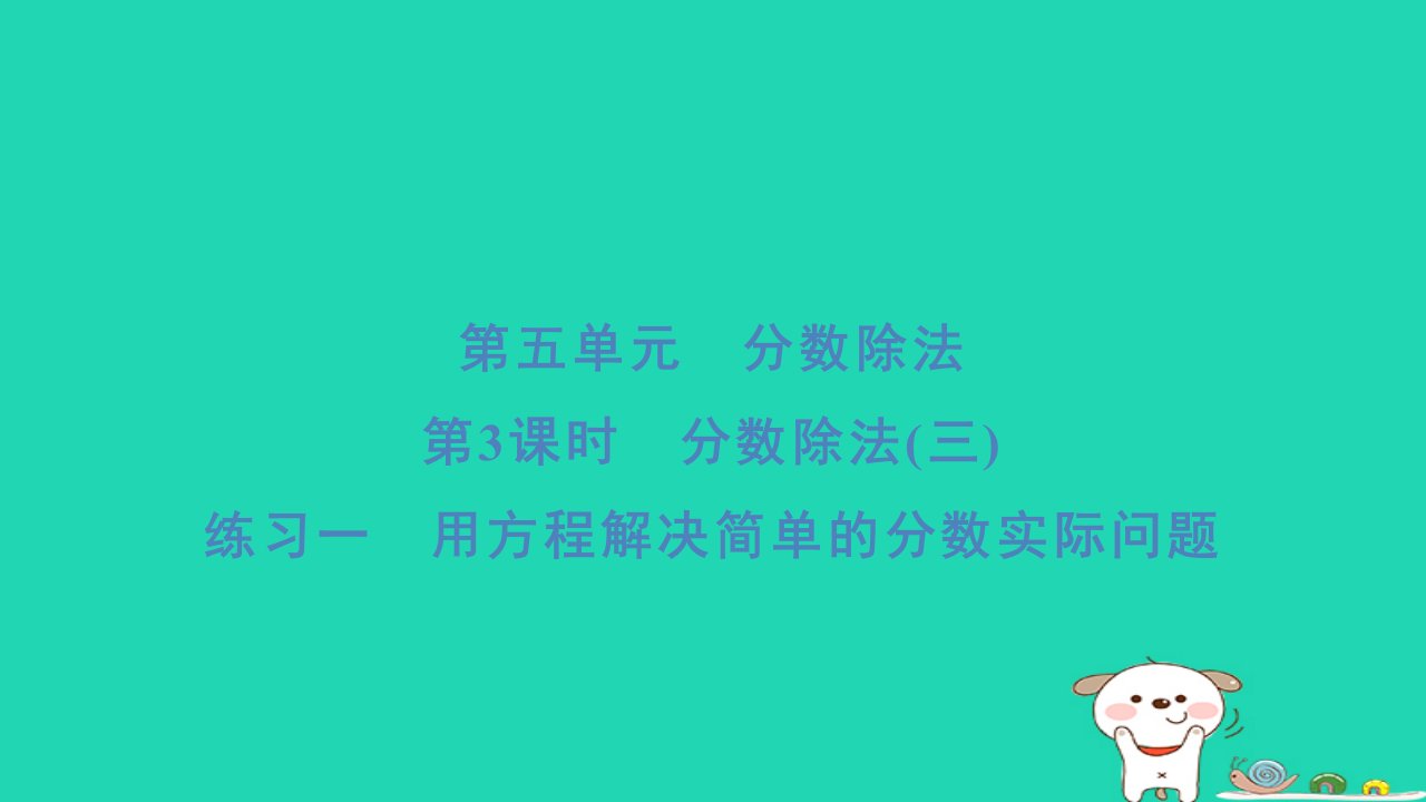 2024五年级数学下册第五单元分数除法第3课时分数除法(三)练习一用方程解决简单的分数实际问题习题课件北师大版