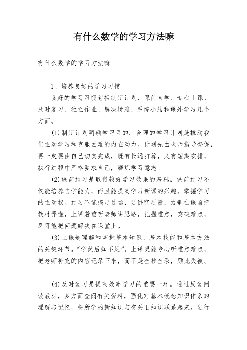 有什么数学的学习方法嘛