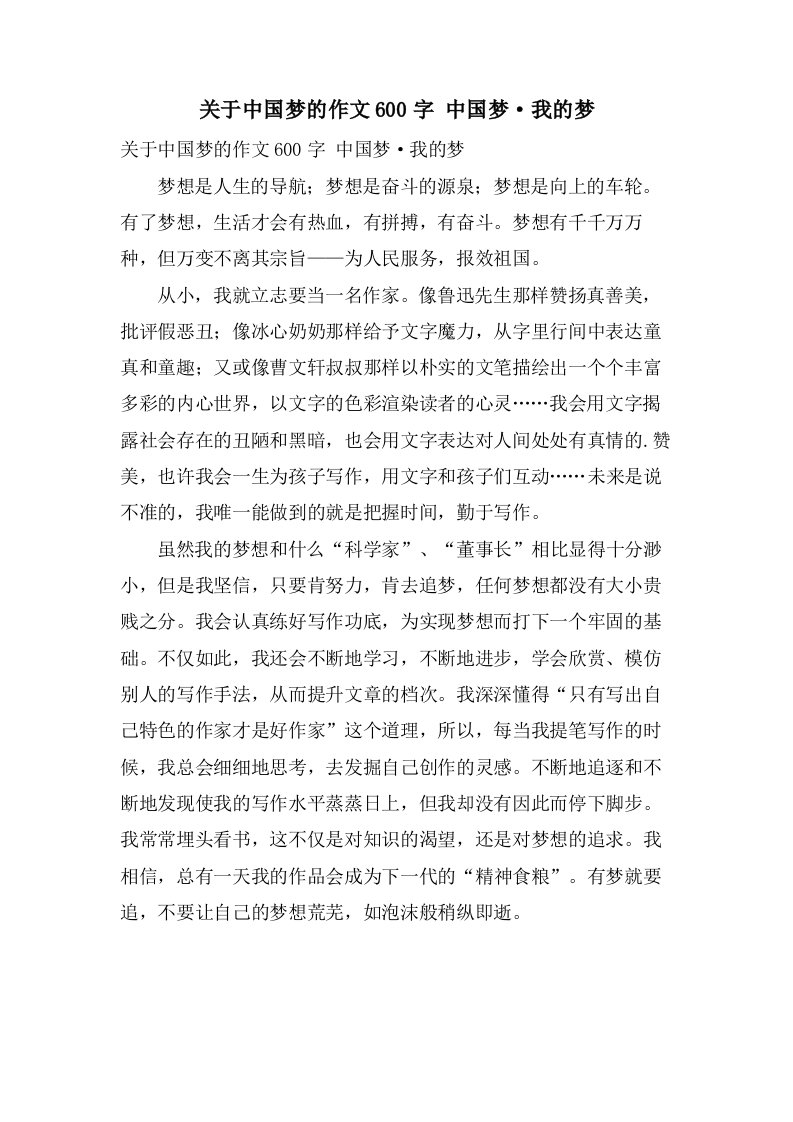 关于中国梦的作文600字