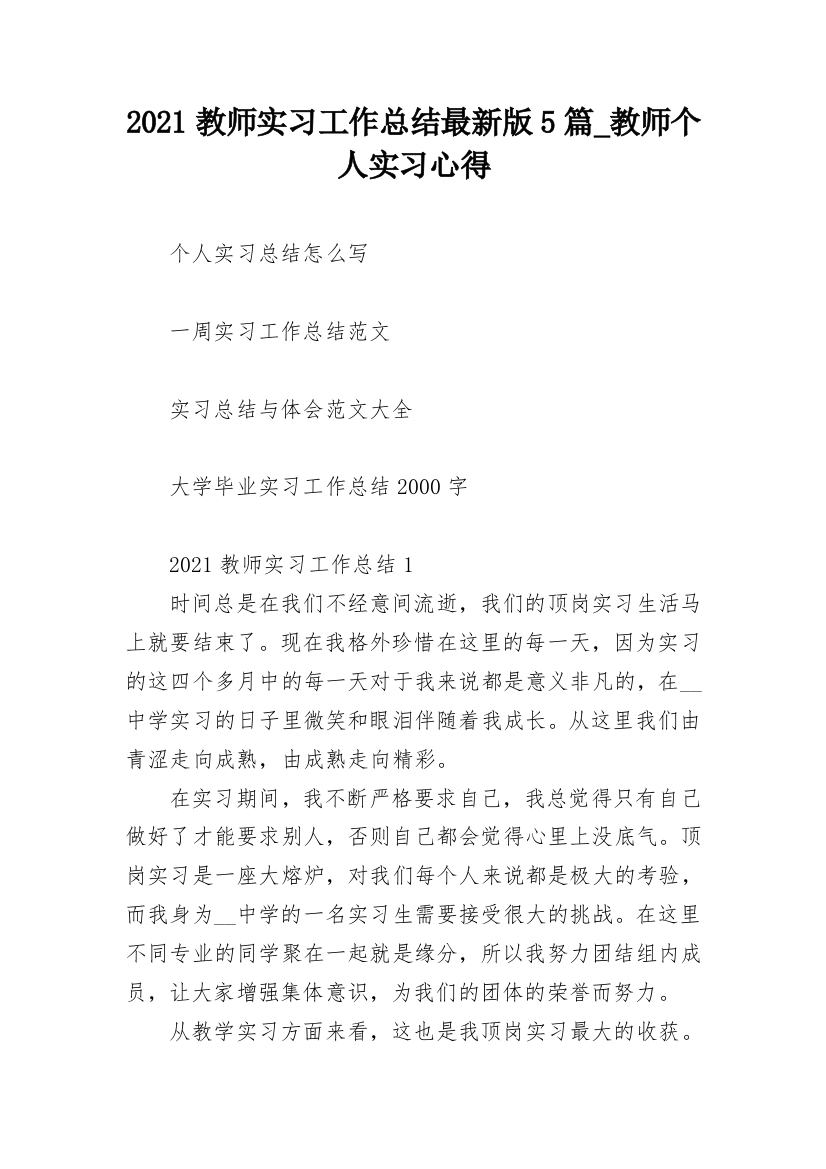 2021教师实习工作总结最新版5篇_教师个人实习心得