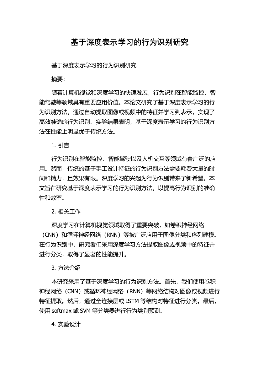 基于深度表示学习的行为识别研究