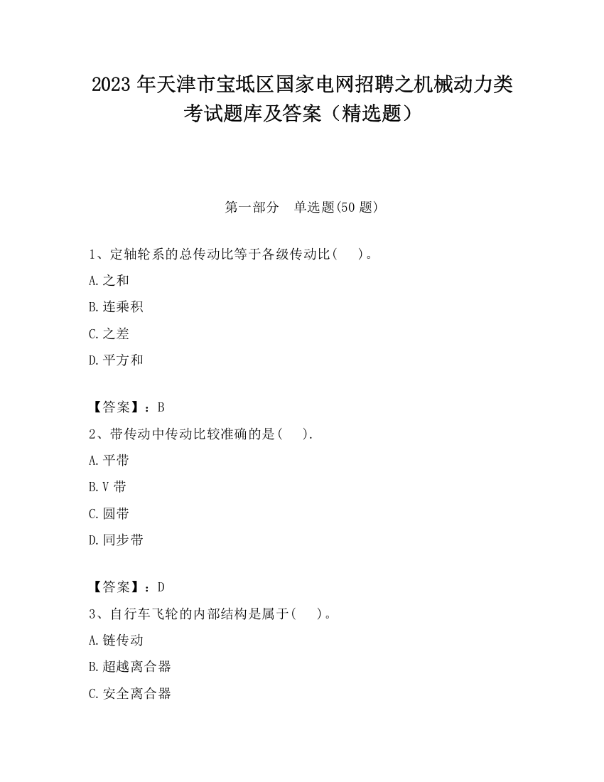 2023年天津市宝坻区国家电网招聘之机械动力类考试题库及答案（精选题）