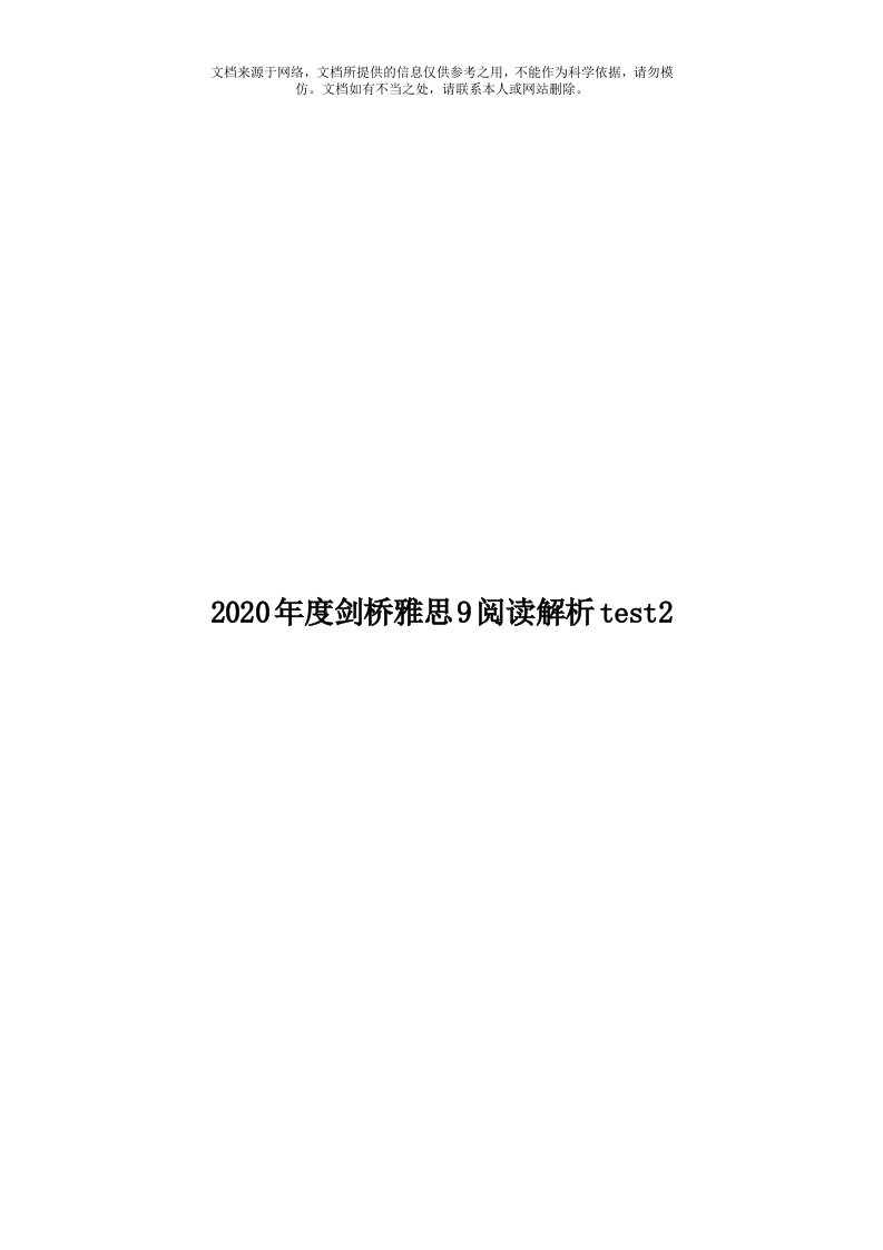 2020年度剑桥雅思9阅读解析test2模板