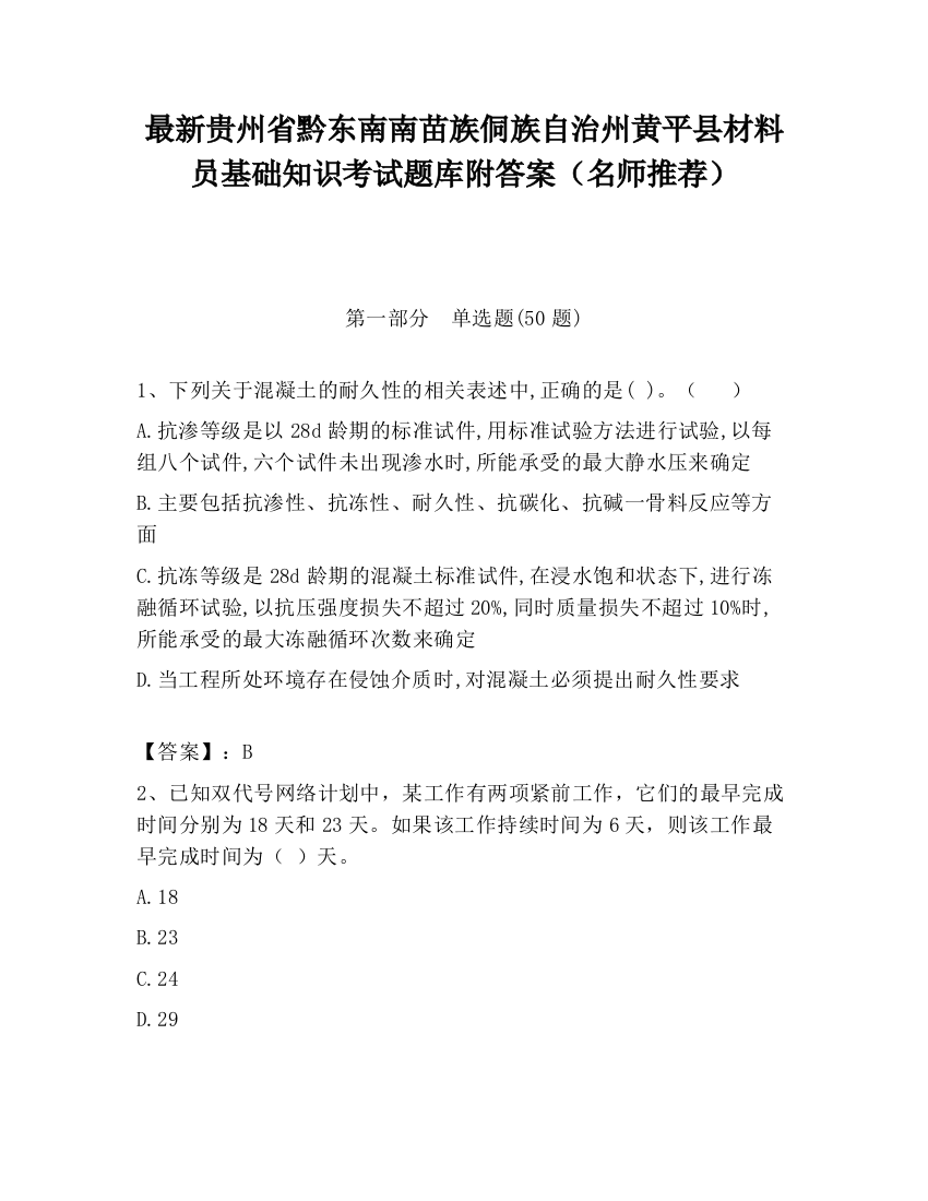 最新贵州省黔东南南苗族侗族自治州黄平县材料员基础知识考试题库附答案（名师推荐）