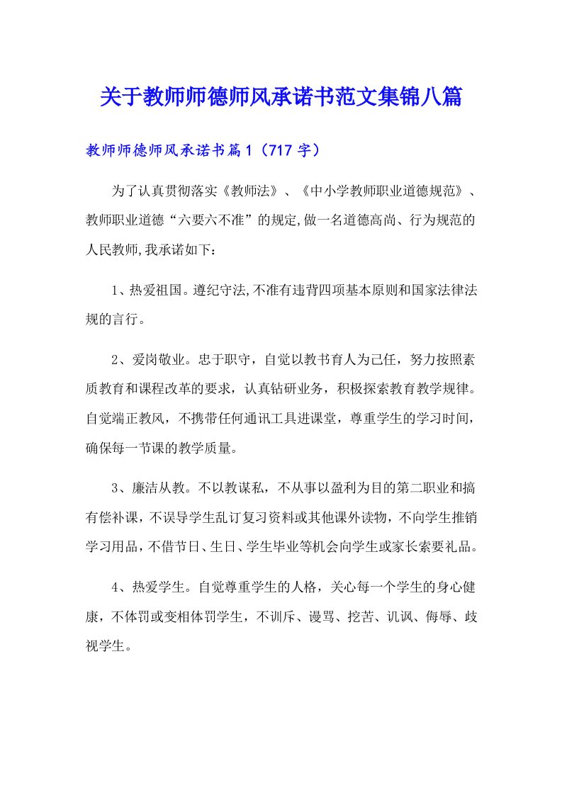 关于教师师德师风承诺书范文集锦八篇