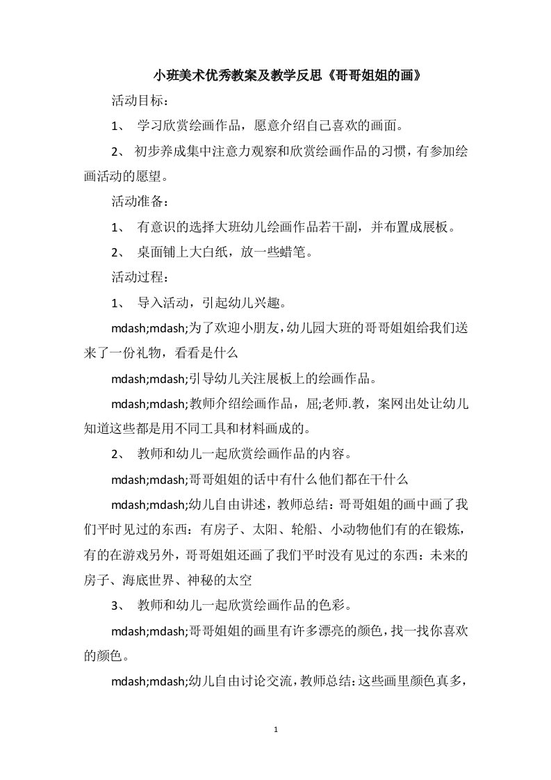 小班美术优秀教案及教学反思《哥哥姐姐的画》