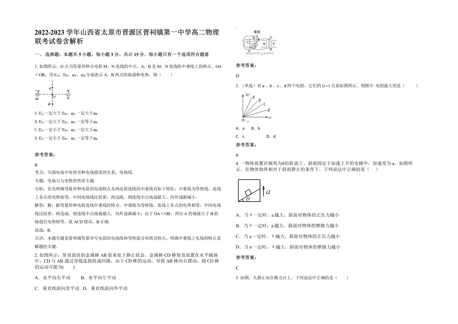 2022-2023学年山西省太原市晋源区晋祠镇第一中学高二物理联考试卷含解析