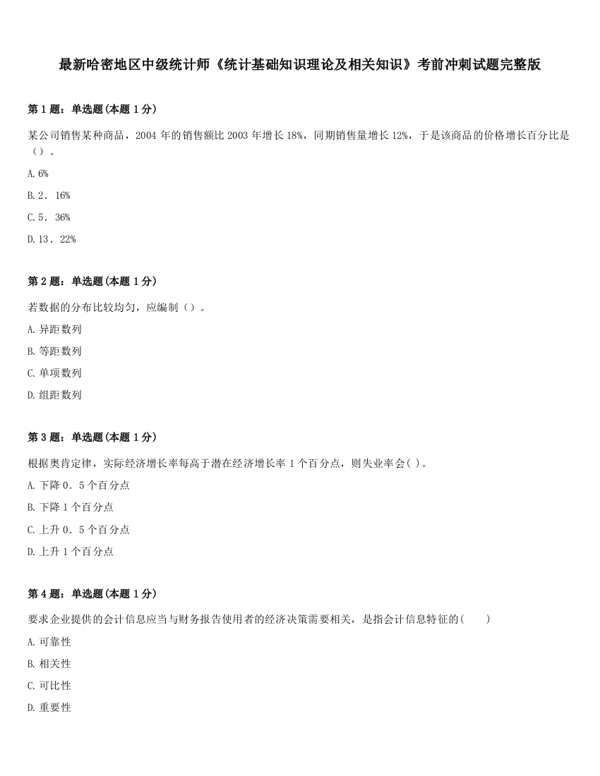 最新哈密地区中级统计师《统计基础知识理论及相关知识》考前冲刺试题完整版