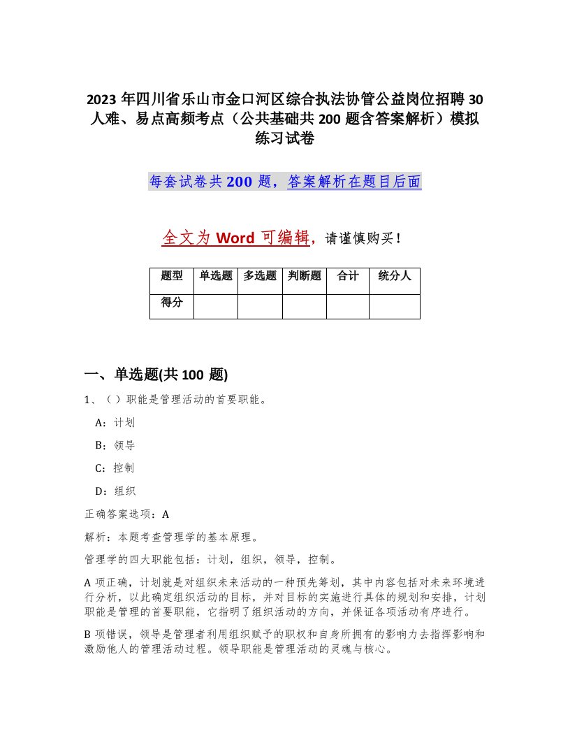 2023年四川省乐山市金口河区综合执法协管公益岗位招聘30人难易点高频考点公共基础共200题含答案解析模拟练习试卷