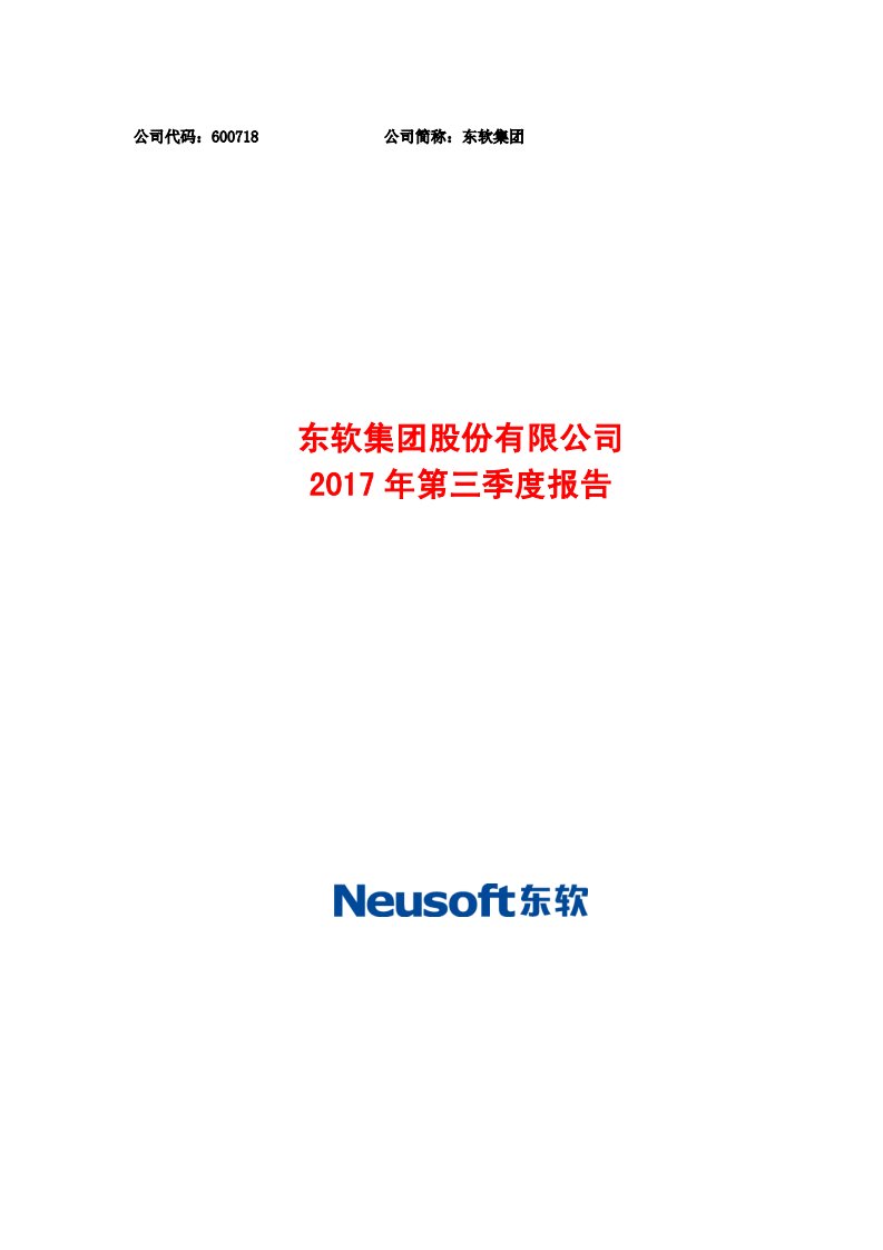 上交所-东软集团2017年第三季度报告-20171027