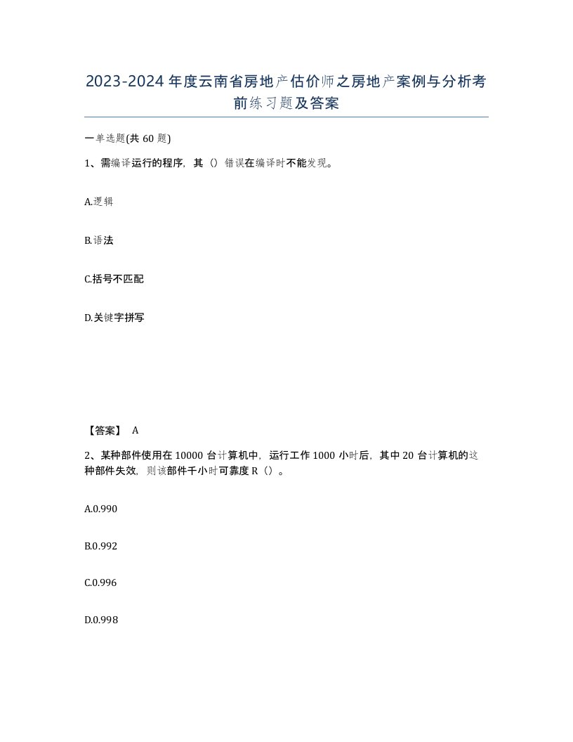 2023-2024年度云南省房地产估价师之房地产案例与分析考前练习题及答案