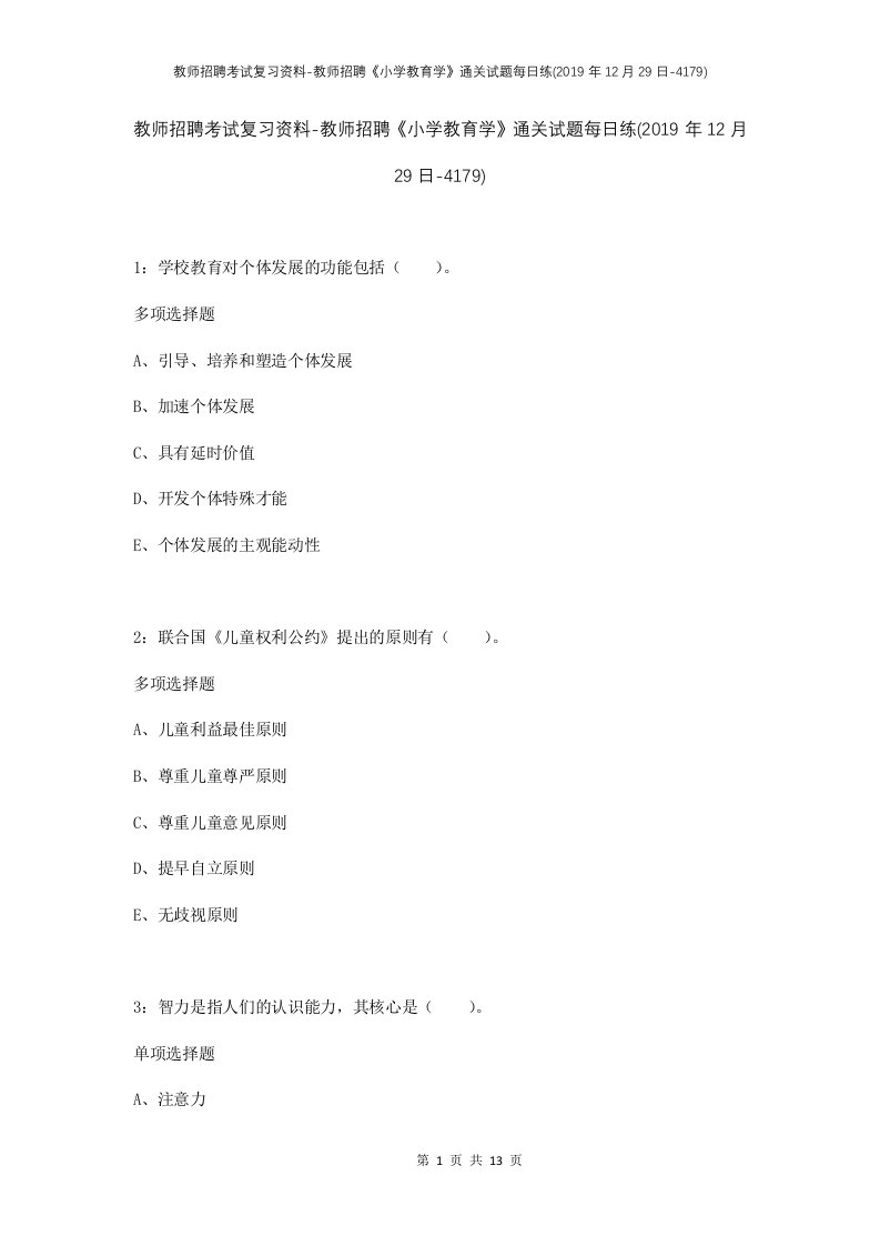 教师招聘考试复习资料-教师招聘小学教育学通关试题每日练2019年12月29日-4179