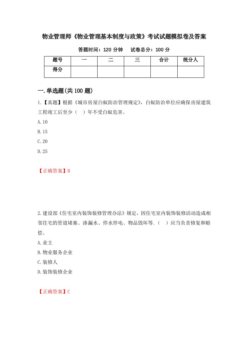 物业管理师物业管理基本制度与政策考试试题模拟卷及答案第34期