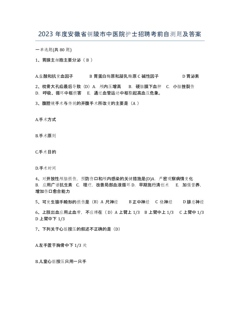 2023年度安徽省铜陵市中医院护士招聘考前自测题及答案