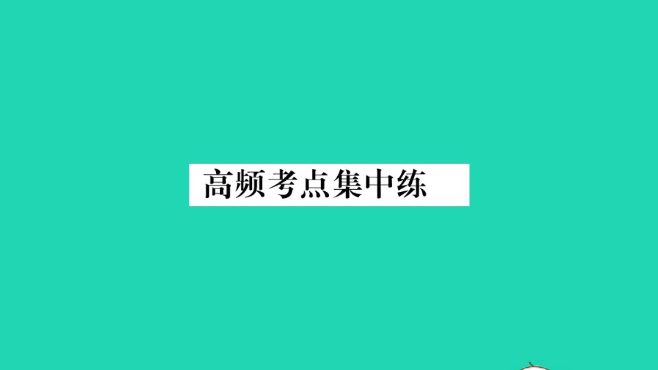 河北专版八年级英语下册Unit1What'sthematter高频考点集中练作业课件新版人教新目标版