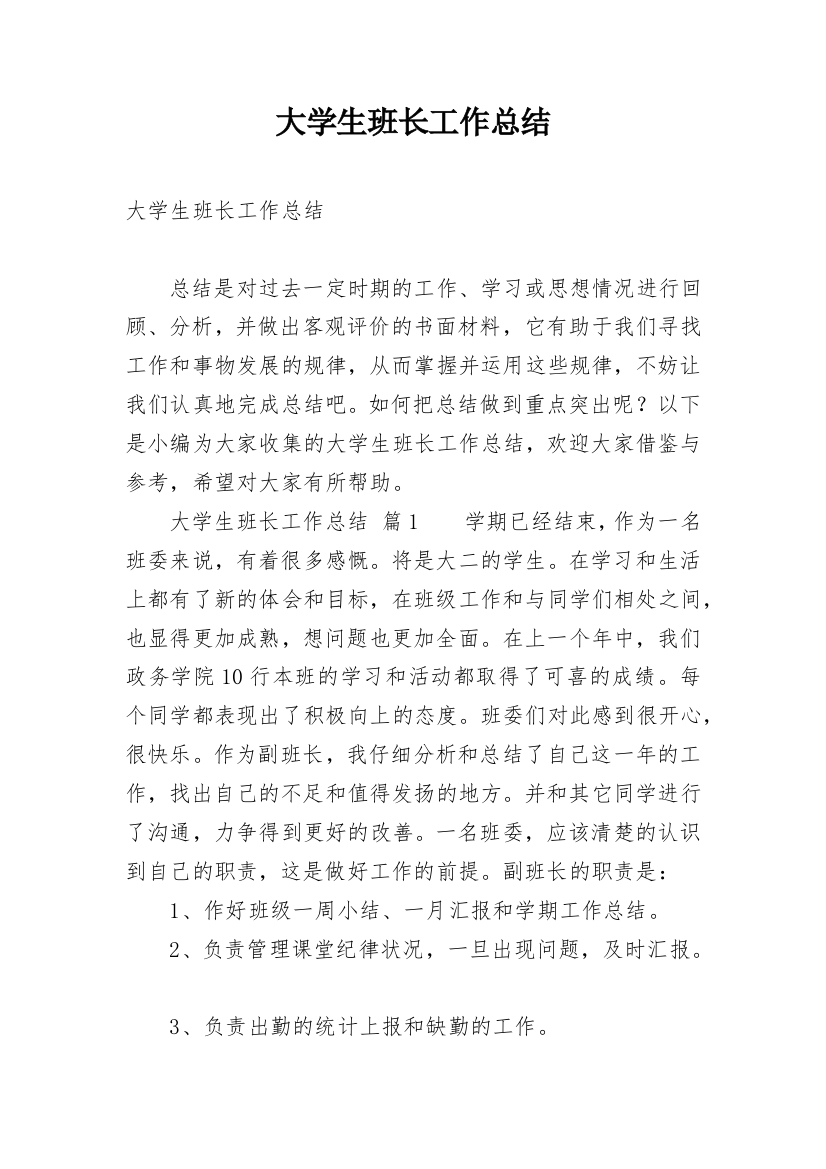 大学生班长工作总结_11