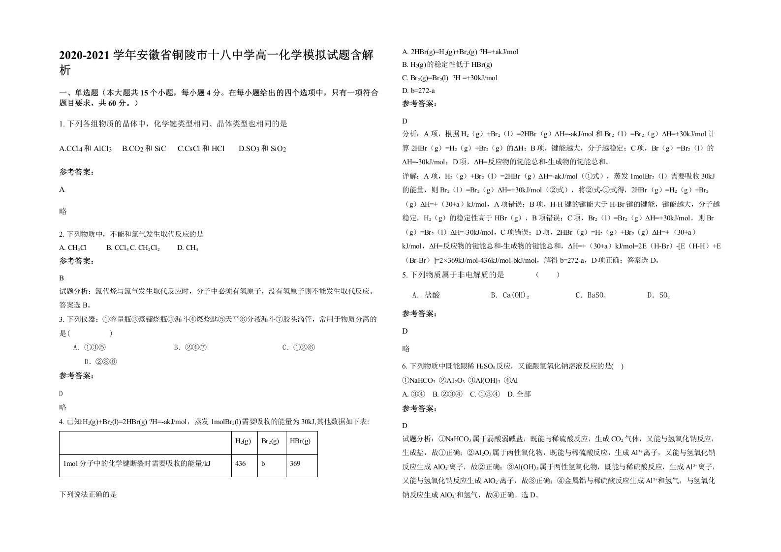 2020-2021学年安徽省铜陵市十八中学高一化学模拟试题含解析