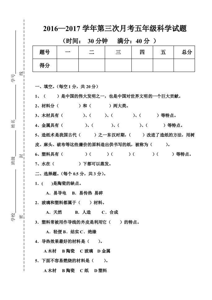 五年级科学第三次月考试题