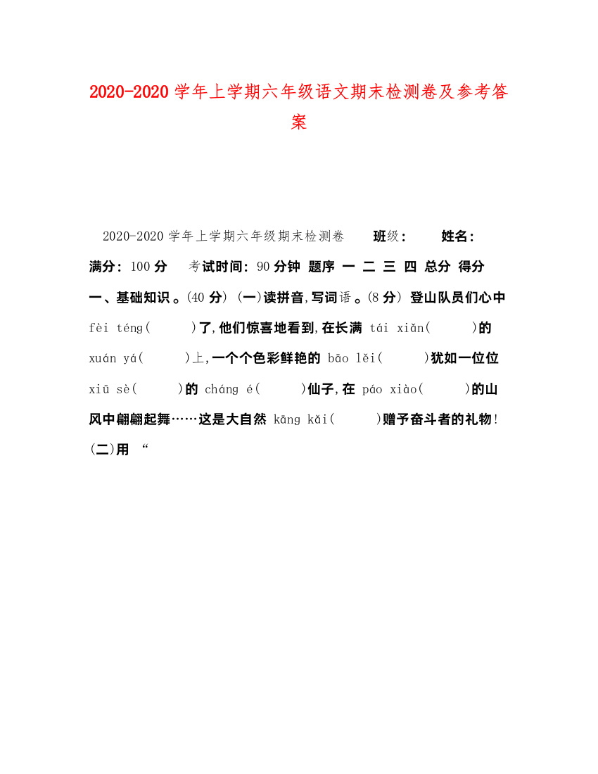 2022学年上学期六年级语文期末检测卷及参考答案