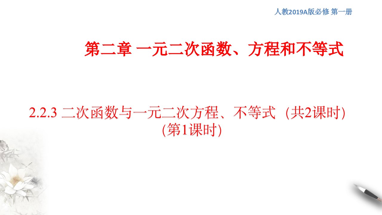 二次函数与一元二次方程、不等式课件(1)(共43张)