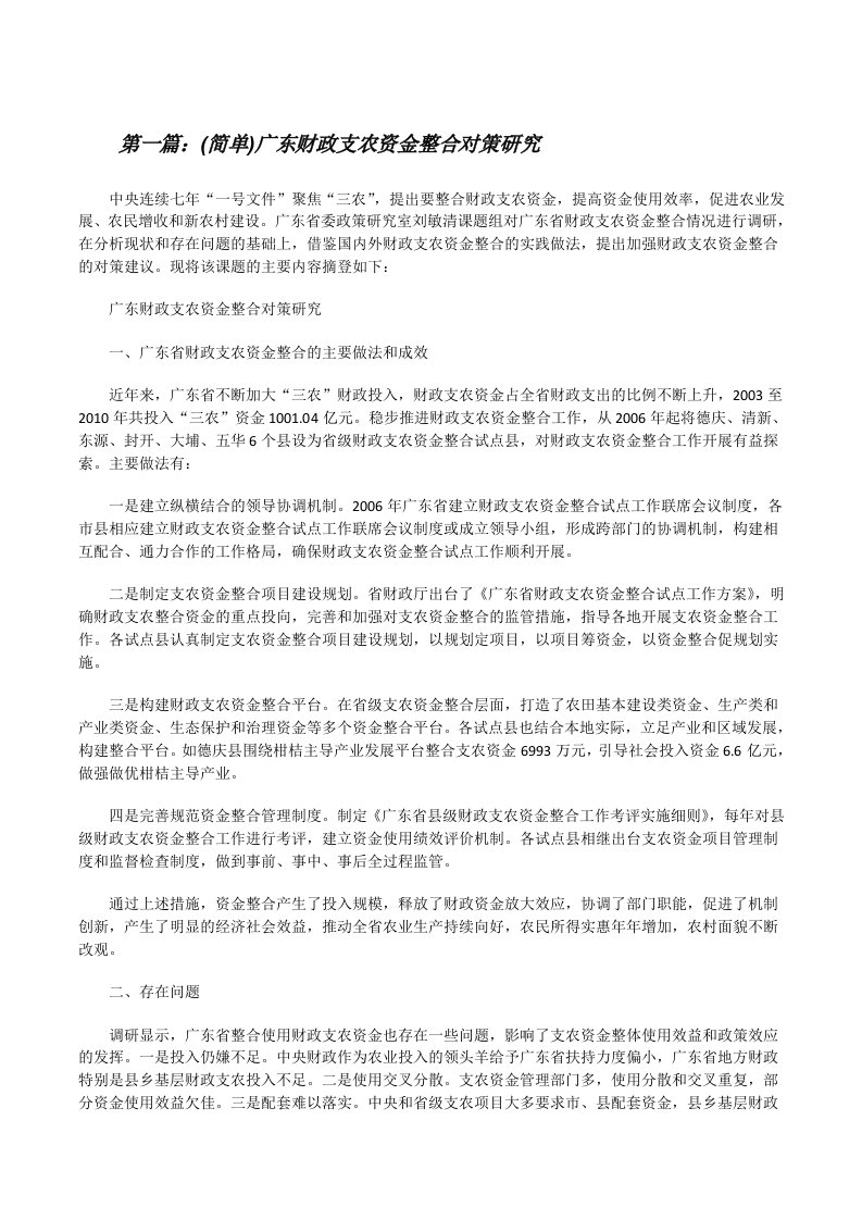 (简单)广东财政支农资金整合对策研究[修改版]