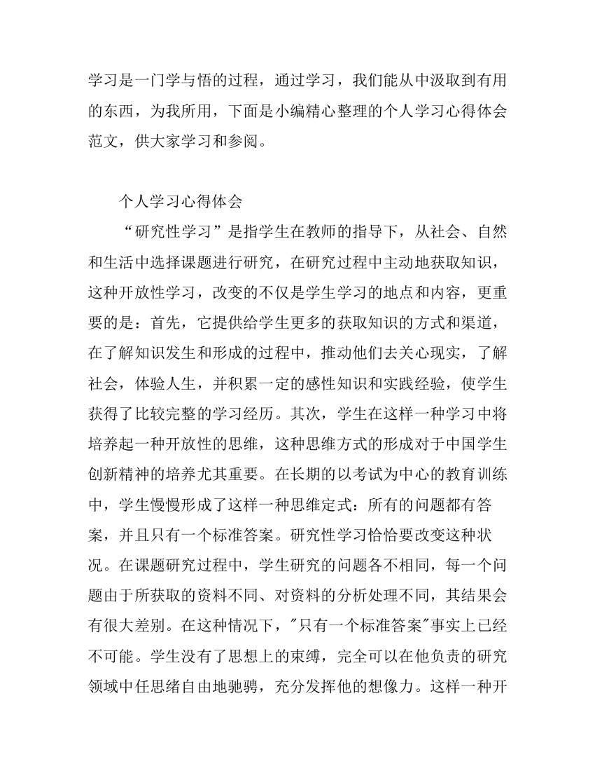 关于个人学习心得体会范文