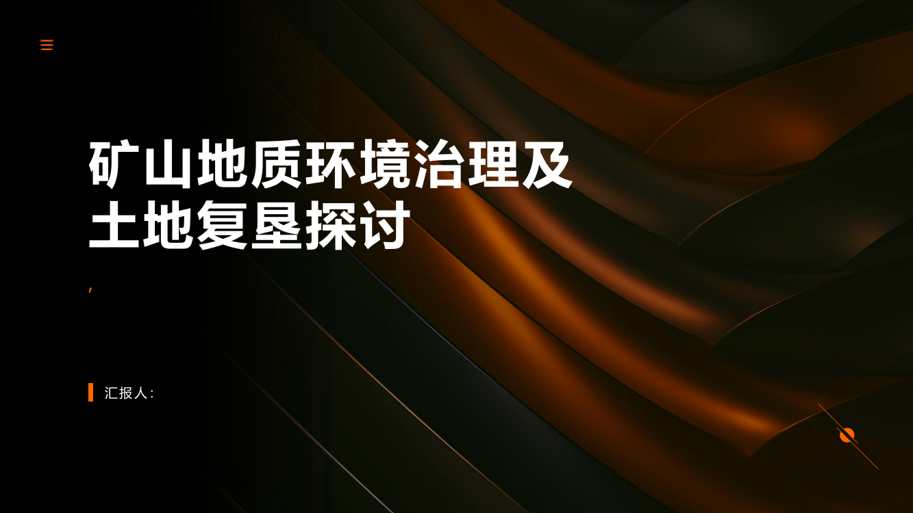 矿山地质环境治理及土地复垦探讨