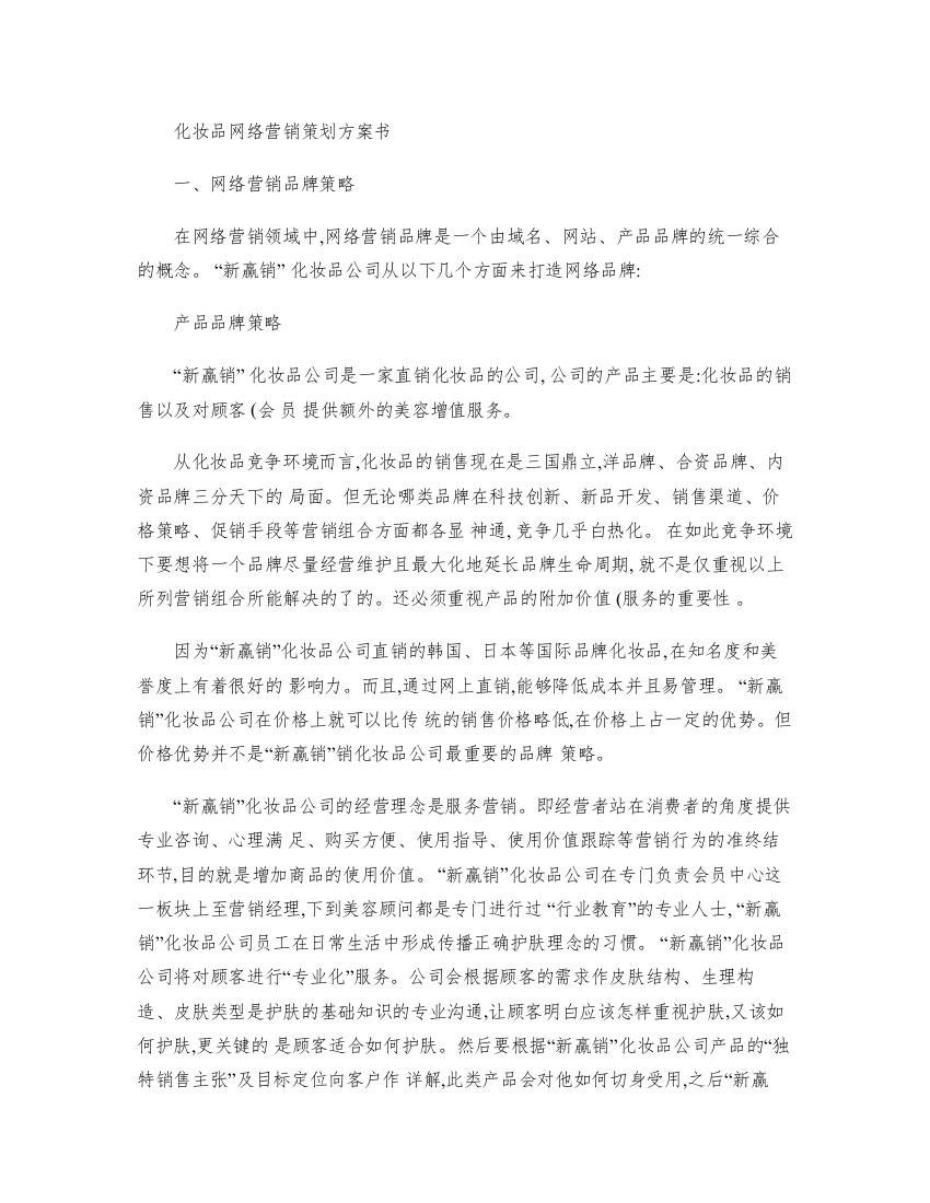 化妆品网络营销策划方案书概要(word文档良心出品)