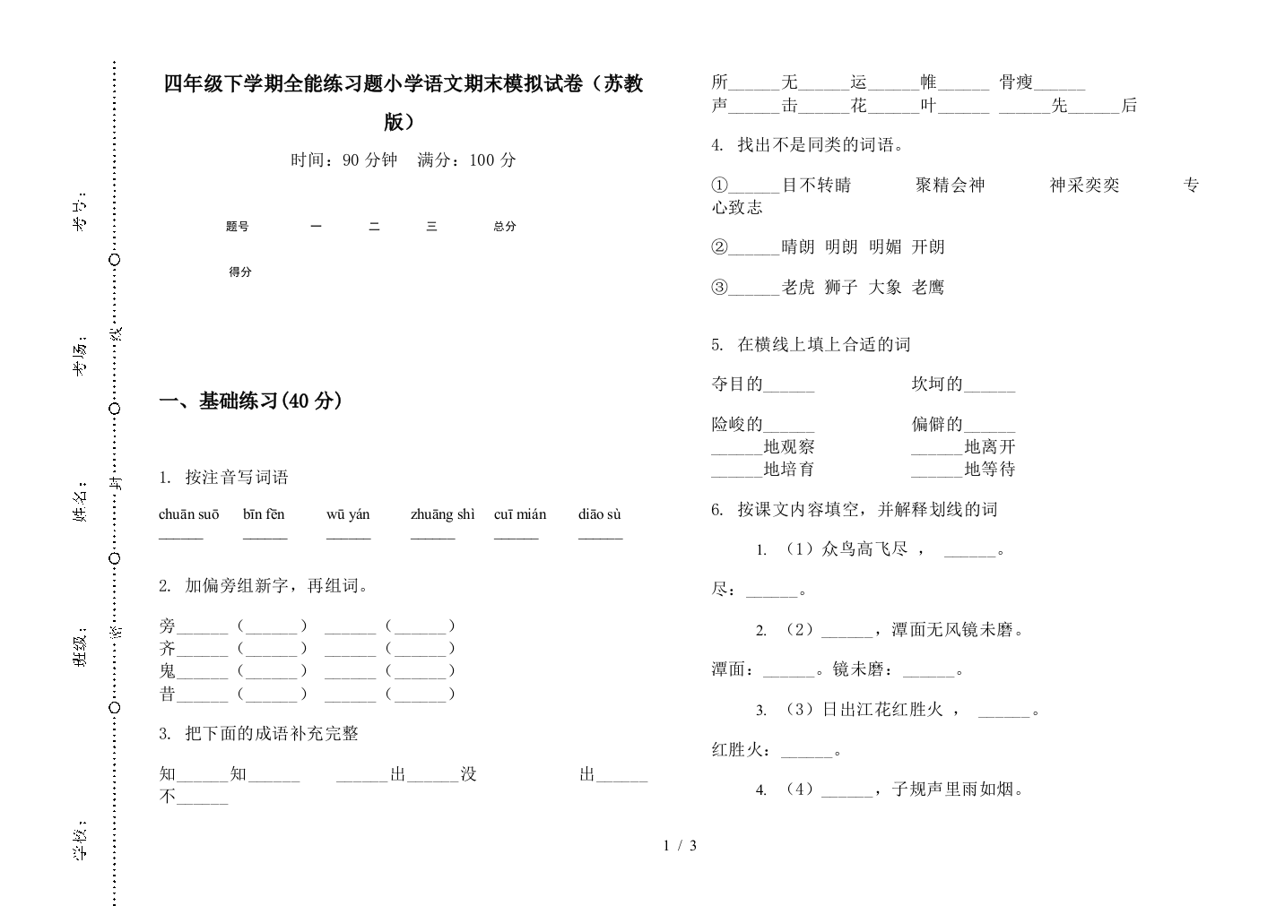 四年级下学期全能练习题小学语文期末模拟试卷(苏教版)