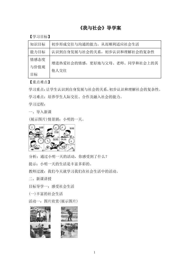 《我与社会》课堂教学设计