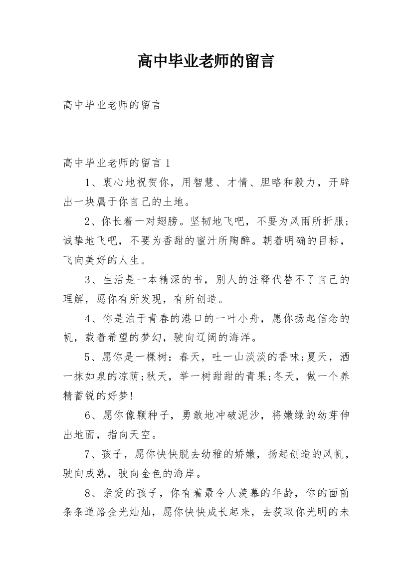 高中毕业老师的留言