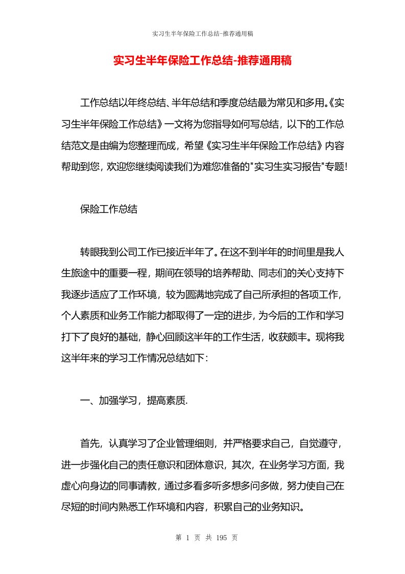 实习生半年保险工作总结