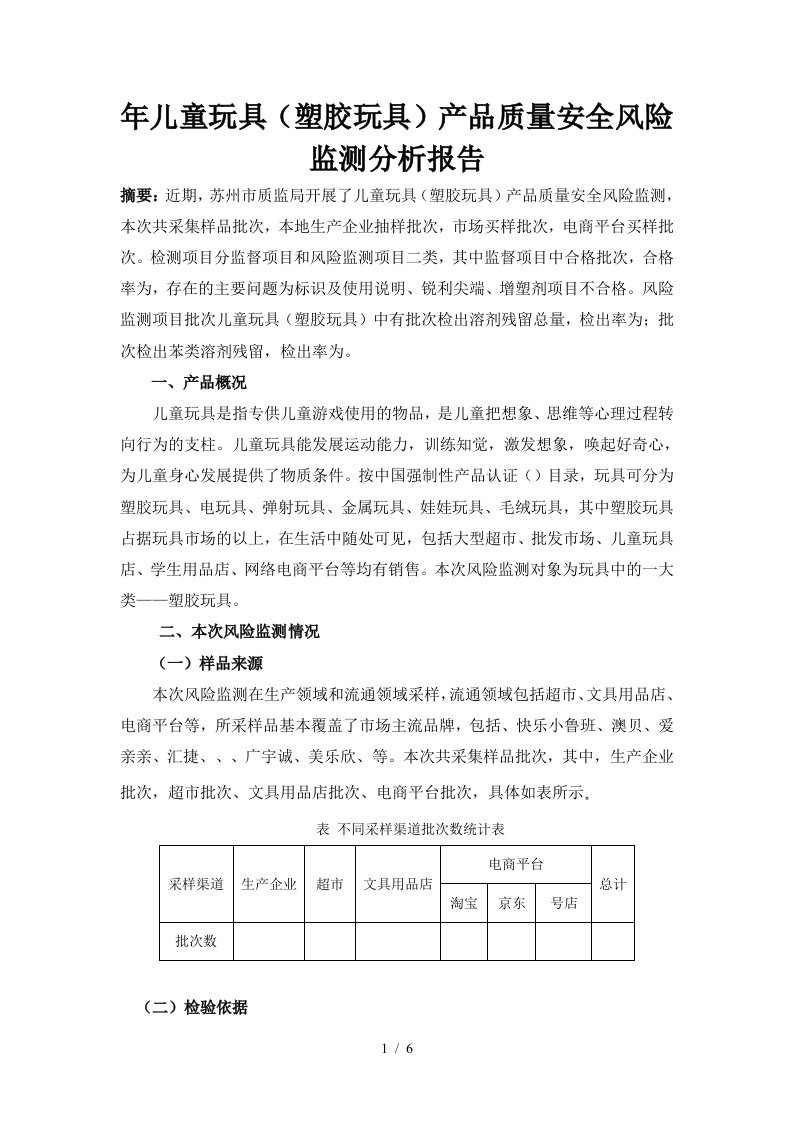 儿童玩具产品质量安全风险监测分析报告