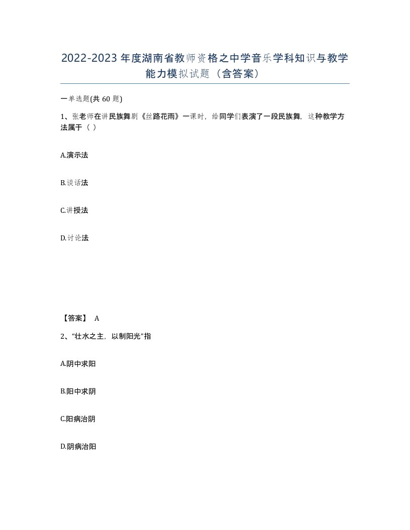 2022-2023年度湖南省教师资格之中学音乐学科知识与教学能力模拟试题含答案