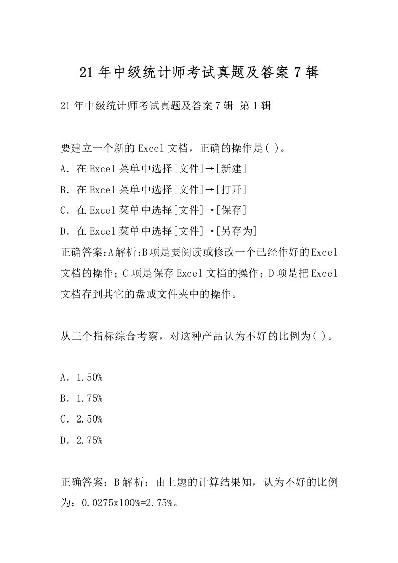 21年中级统计师考试真题及答案7辑