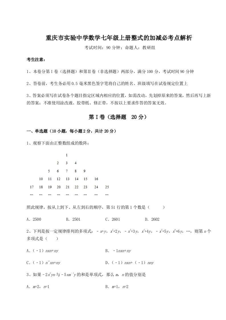 强化训练重庆市实验中学数学七年级上册整式的加减必考点解析试题（含详解）