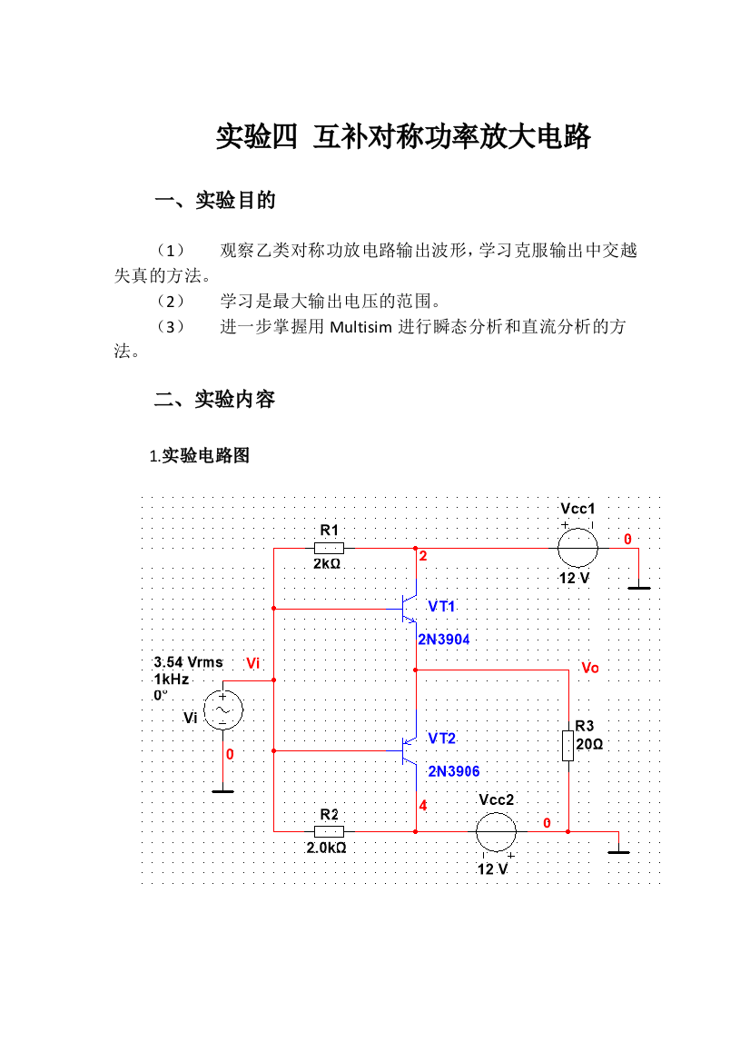 模电实验—互补对称功率放大电路