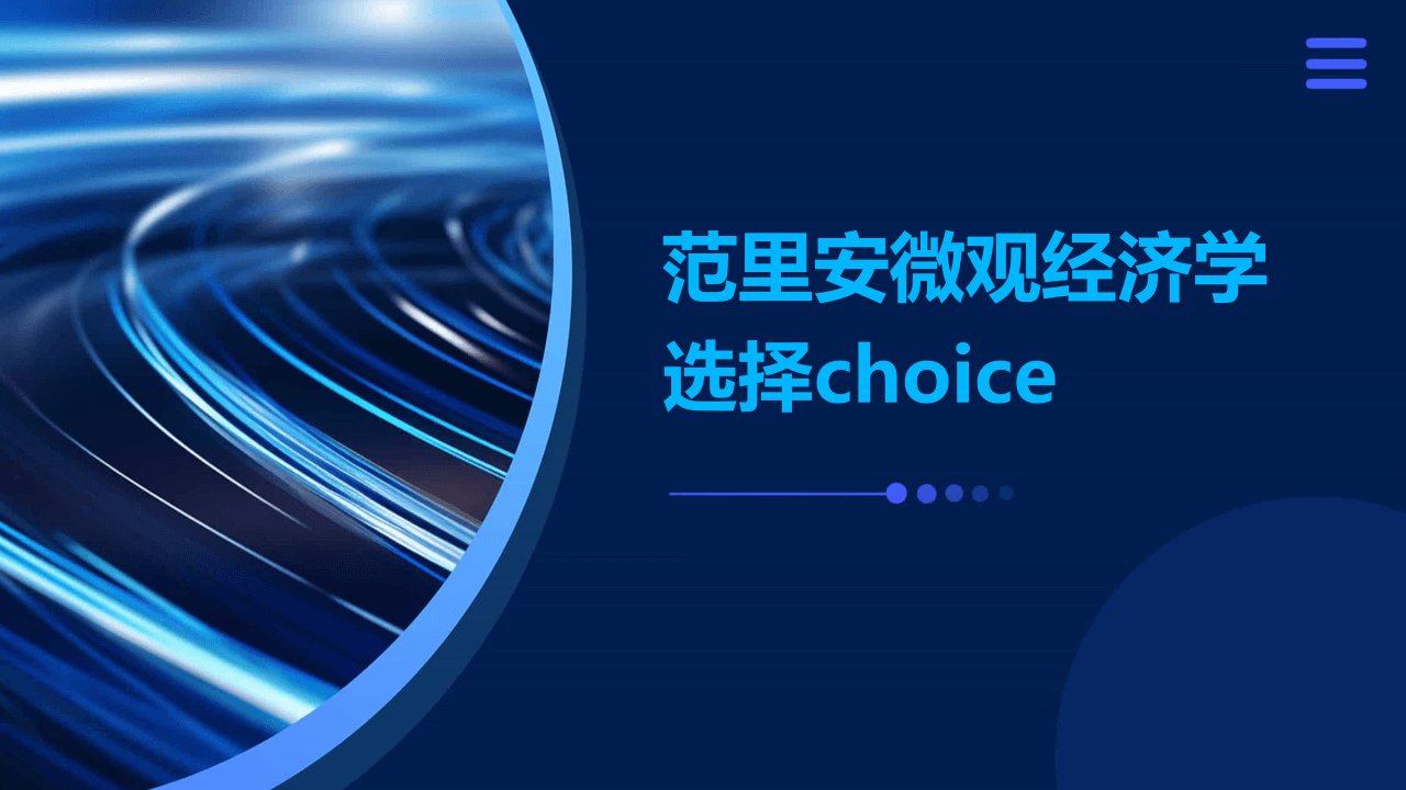 范里安微观经济学选择Choice