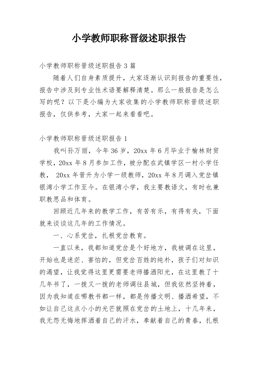 小学教师职称晋级述职报告