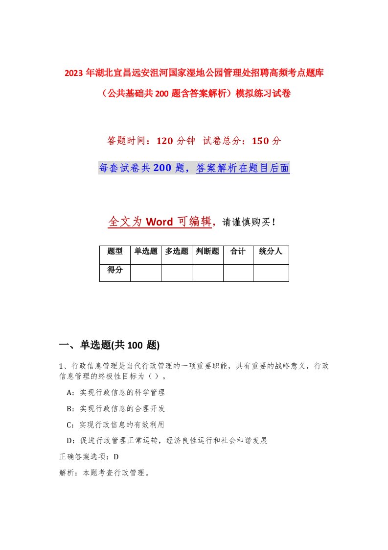 2023年湖北宜昌远安沮河国家湿地公园管理处招聘高频考点题库公共基础共200题含答案解析模拟练习试卷