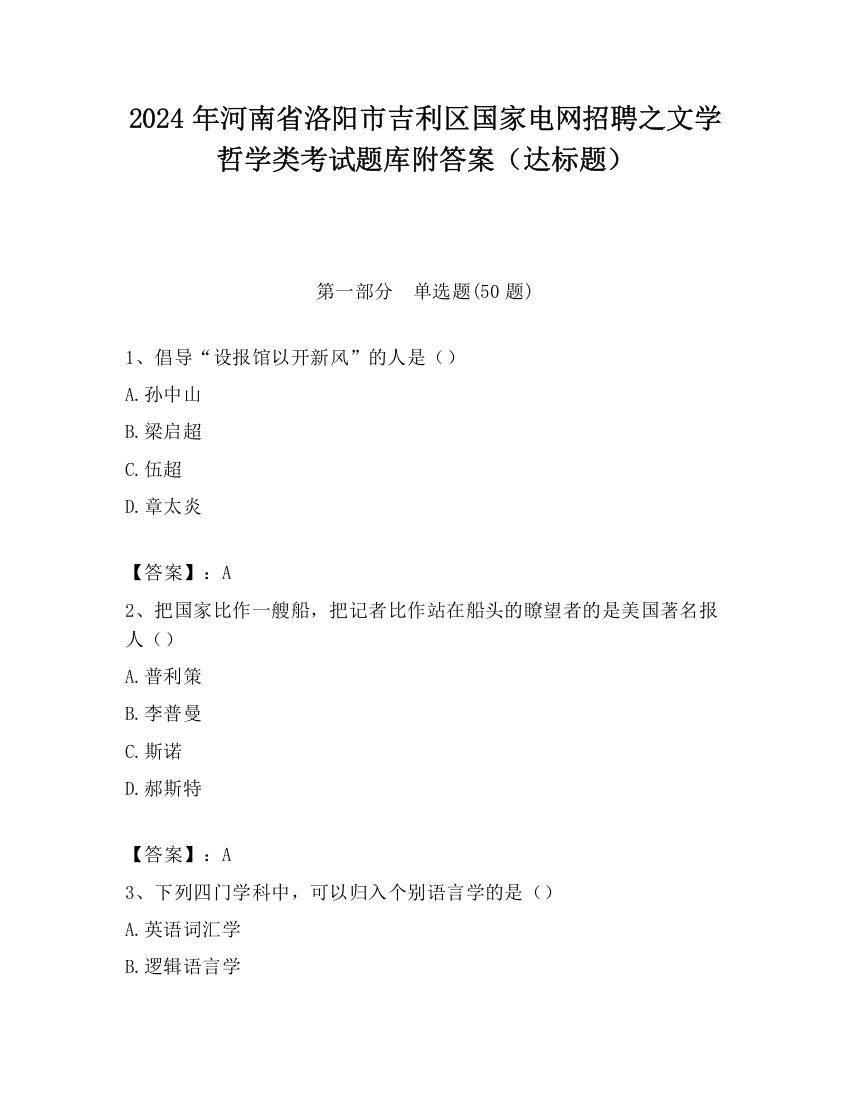 2024年河南省洛阳市吉利区国家电网招聘之文学哲学类考试题库附答案（达标题）