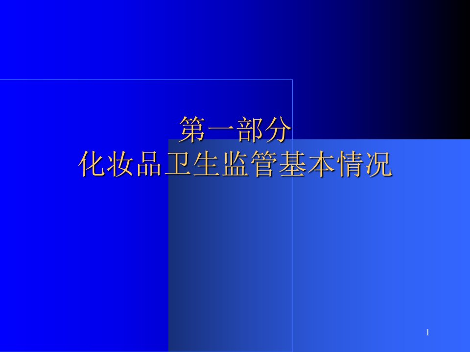 我国化妆品卫生监管及2005年专项背景情况介绍张玲萍