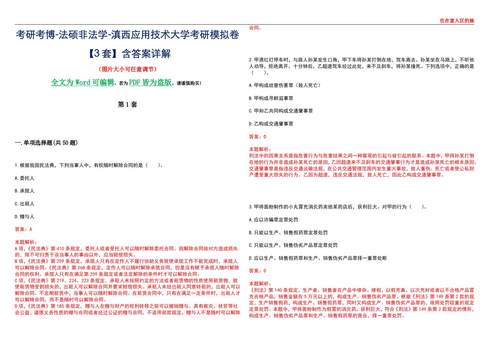 考研考博-法硕非法学-滇西应用技术大学考研模拟卷VI【3套】含答案详解