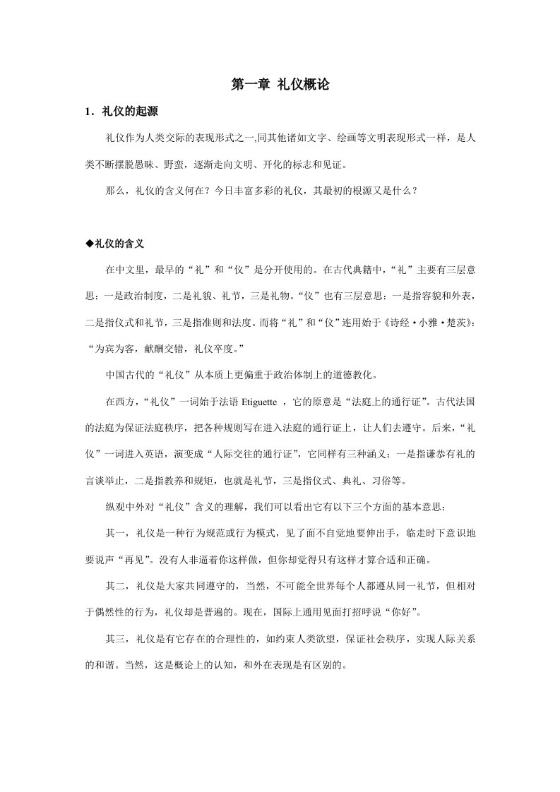 商务礼仪精品课教案