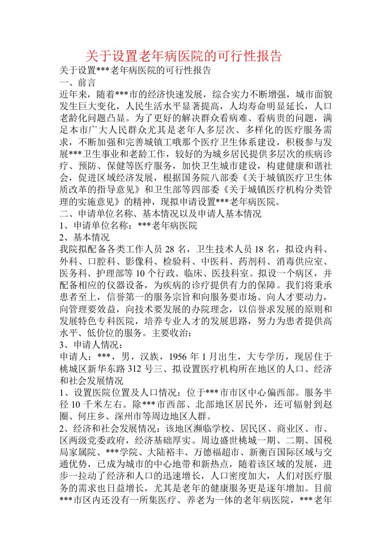 关于设置老年病医院的可行性报告