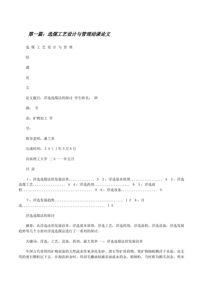 选煤工艺设计与管理结课论文[修改版]