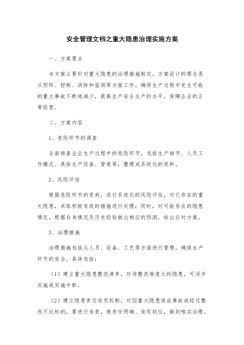 安全管理文档之重大隐患治理实施方案