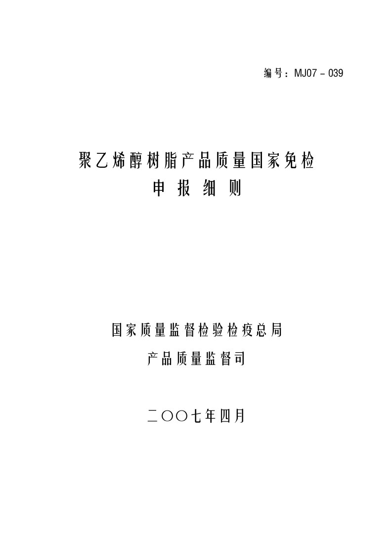 《聚乙烯醇树脂产品质量国家免检申报细则》（编号：MJ07－0