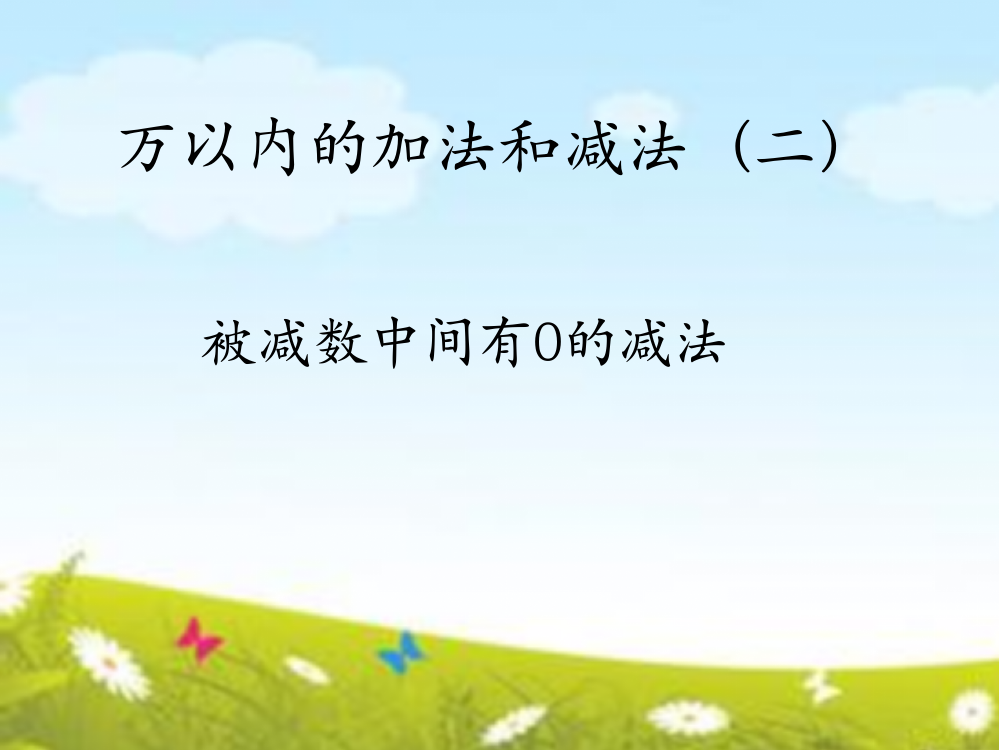 中小学被减数中间有0的减法-公开课教案教学设计课件案例测试练习卷题